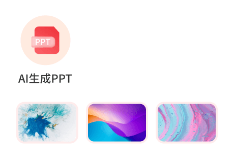 AI生成PPT