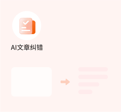 AI文章纠错