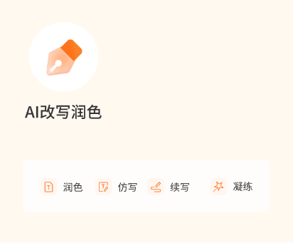 AI改写润色