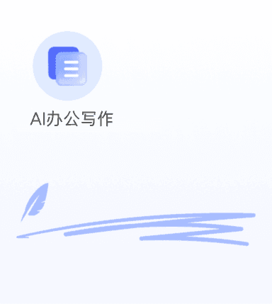 AI写作